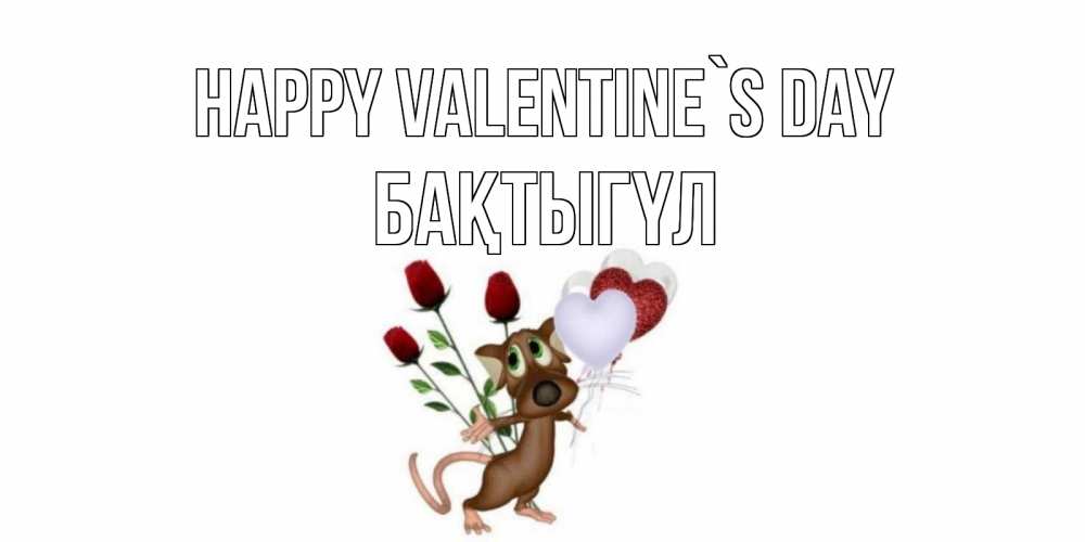 Greetings card с именем, БАҚТЫГҮЛ Happy Valentine`s Day открытки на день святого Валентина для любимой девушки бесплатно онлайн Greetings with text for free download 
